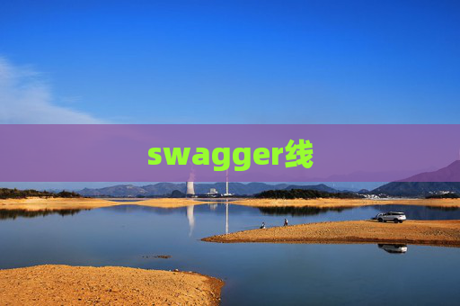 swagger线
